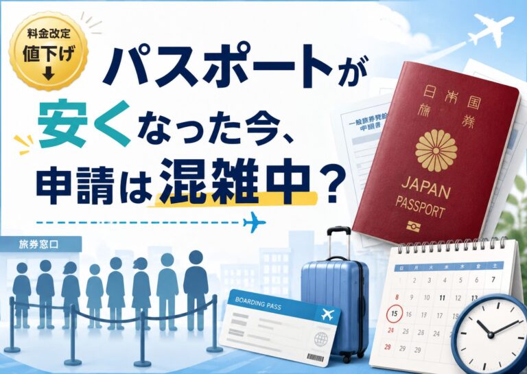 パスポートが安くなった今、申請は混雑中？旅行前に確認したい交付期間
