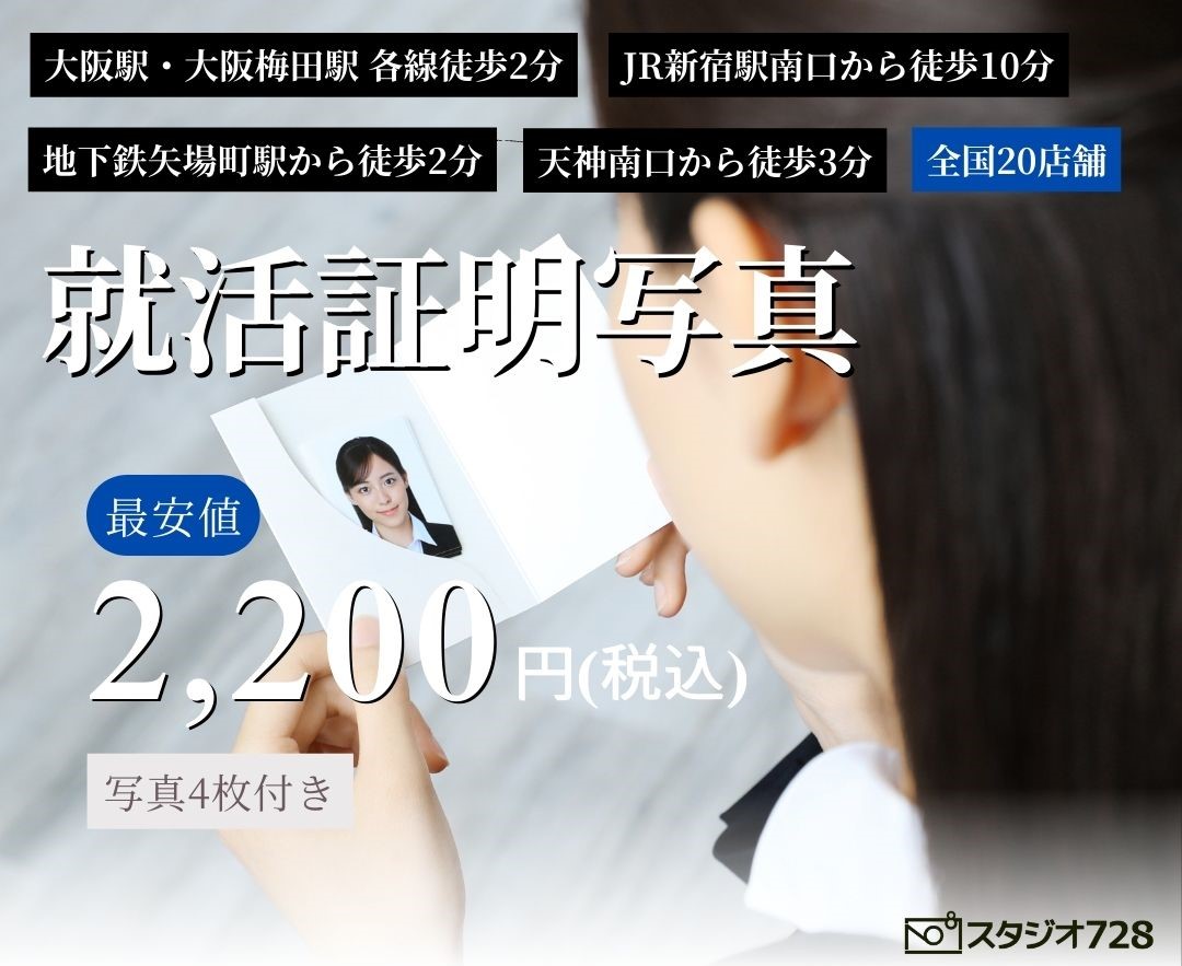 就活証明写真2,200円～