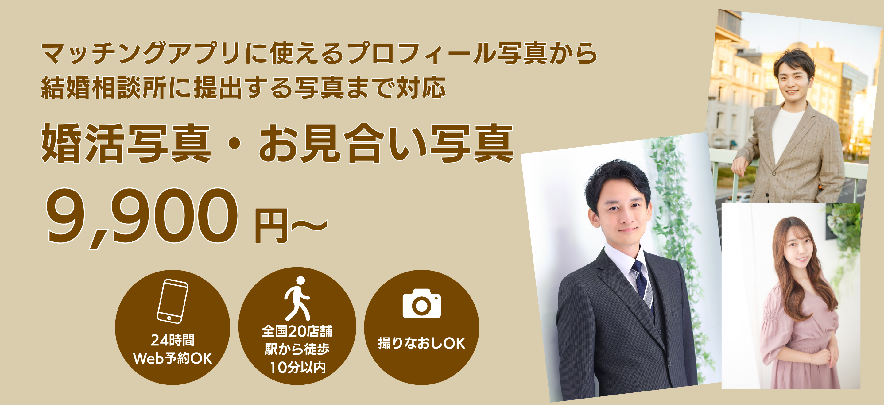 マッチングアプリに使えるプロフィール写真から結婚相談所に提出する写真まで対応