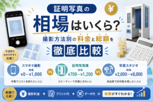 証明写真の相場はいくら？撮影方法別の料金と総額を徹底比較