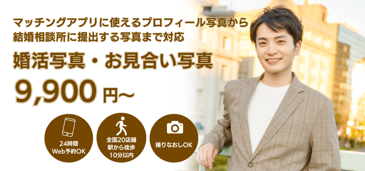 マッチングアプリに使えるプロフィール写真から結婚相談所に提出する写真まで対応