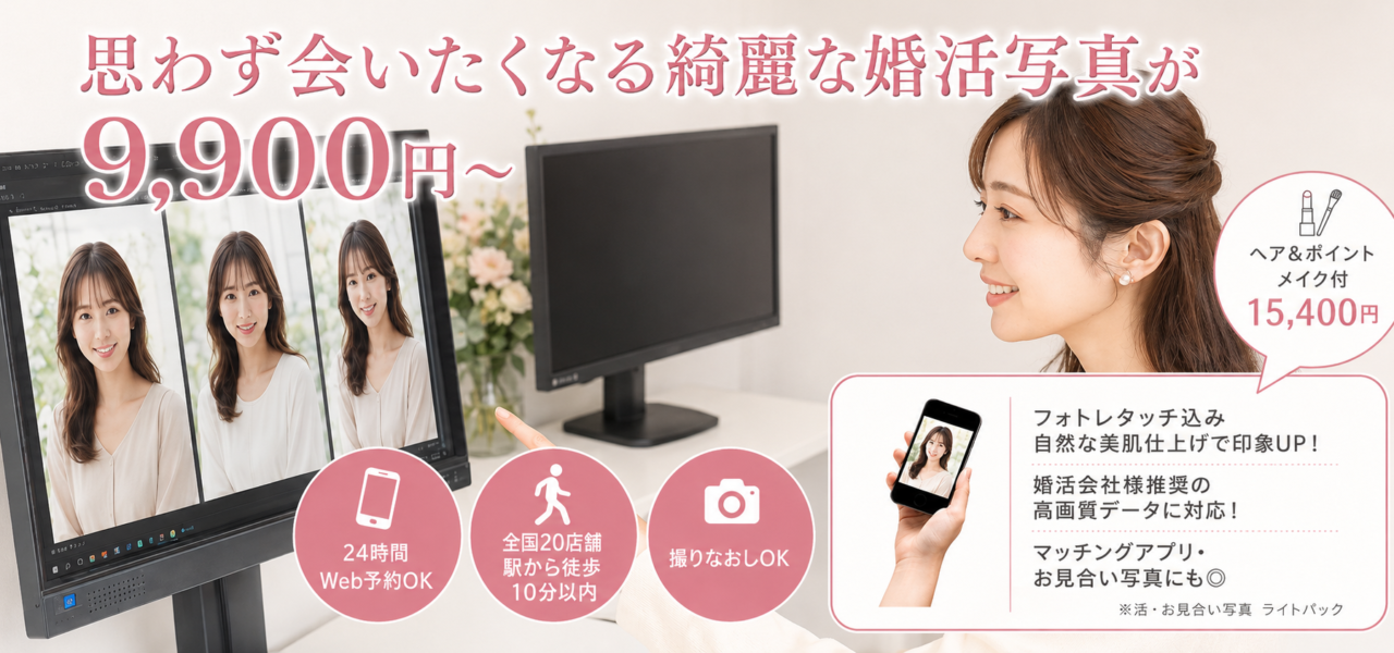 思わず会いたくなる綺麗な婚活写真が9,900円~