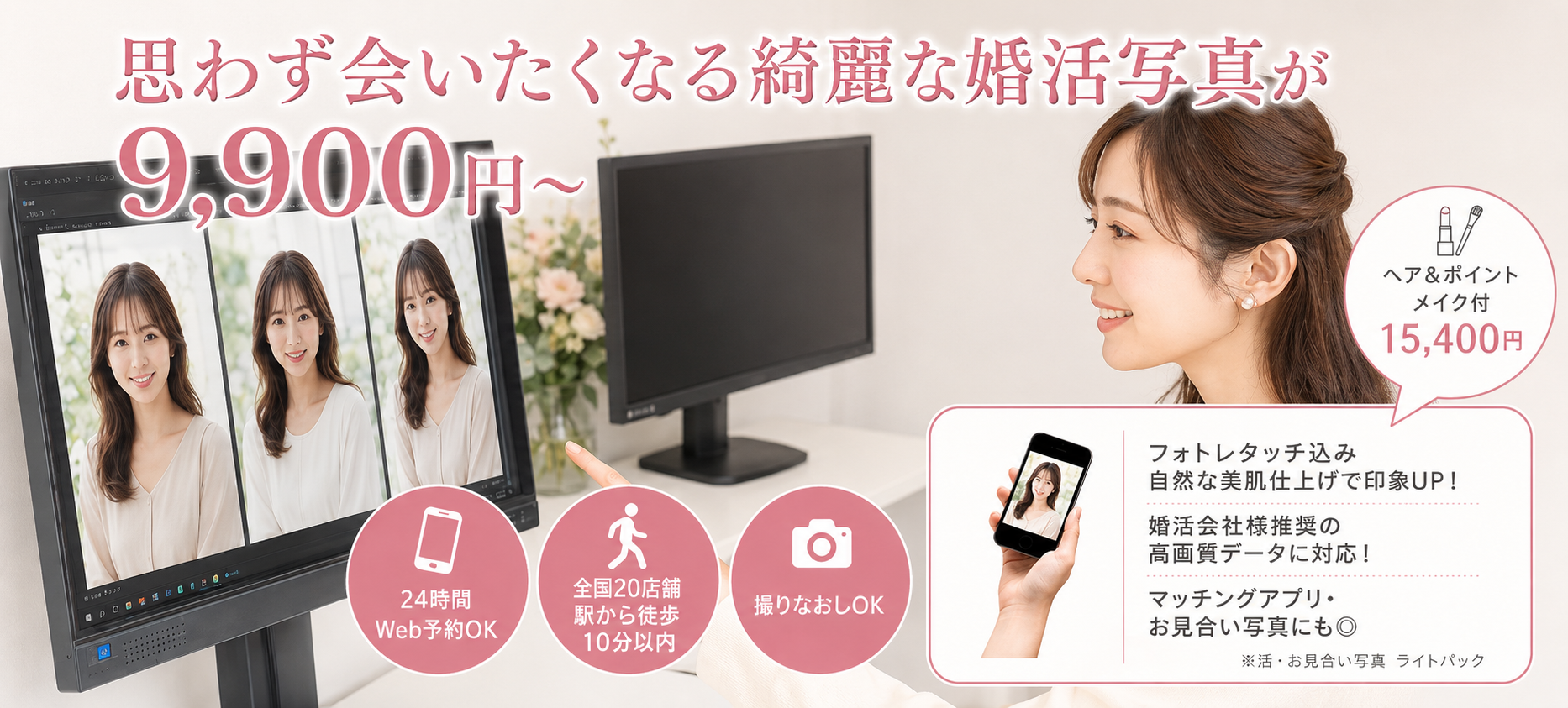 思わず会いたくなる綺麗な婚活写真が9,900円～