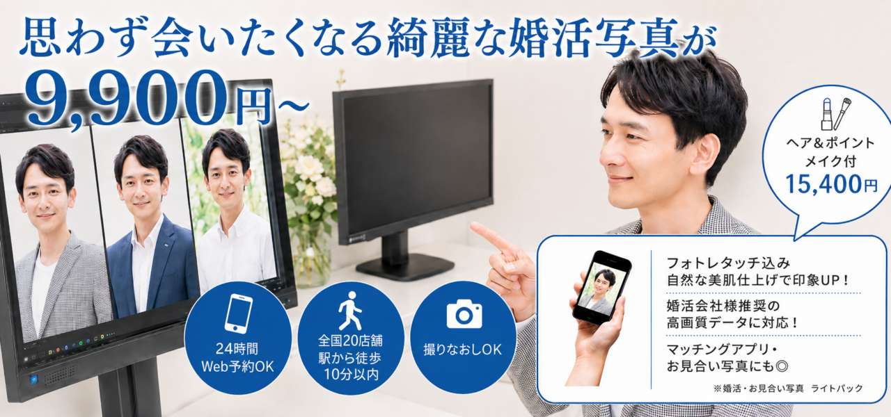 思わず会いたくなる綺麗な婚活写真が9,900円～