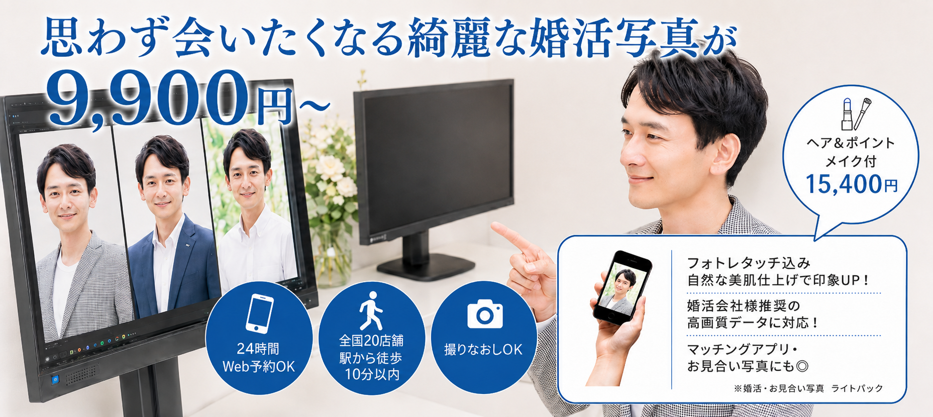 男性版思わず会いたくなる綺麗な婚活写真が9,900円~
