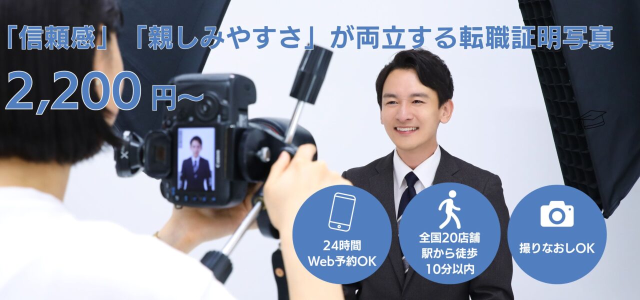 「信頼感」「親しみやすさ」が両立する転職証明写真