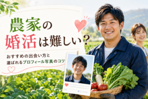 農家の婚活は難しい？おすすめの出会い方と選ばれるプロフィール写真のコツ
