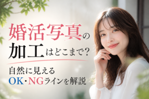 婚活写真の加工はどこまで？自然に見えるOK・NGラインを解説