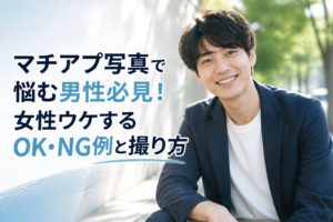 マチアプ写真で悩む男性必見！女性ウケするOK・NG例と撮り方