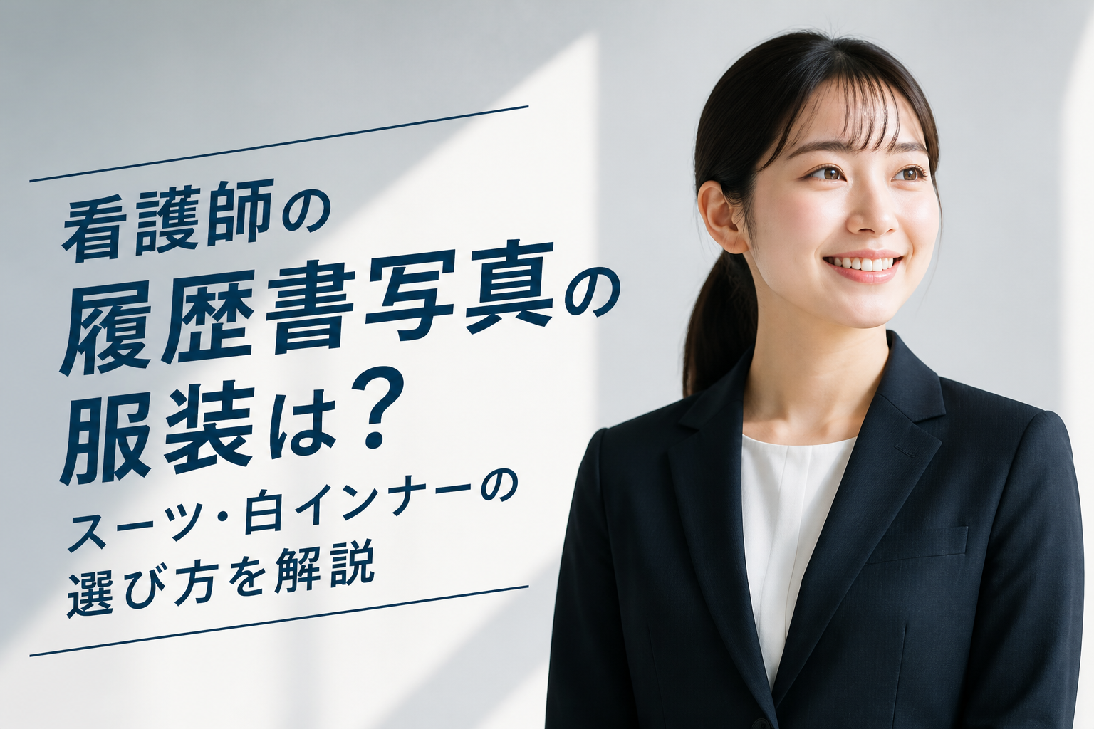 看護師の履歴書写真の服装は？スーツ・白インナーの選び方を解説