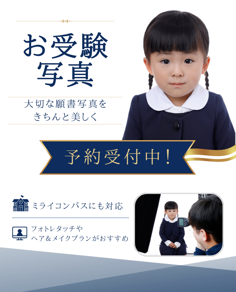 お受験写真予約受付中