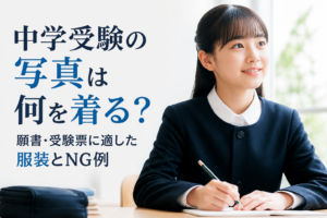 中学受験の写真は何を着る？願書・受験票に適した服装とNG例
