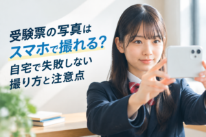 受験票の写真はスマホで撮れる？自宅で失敗しない撮り方と注意点