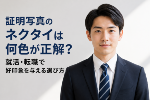 証明写真のネクタイは何色が正解？就活・転職で好印象を与える選び方