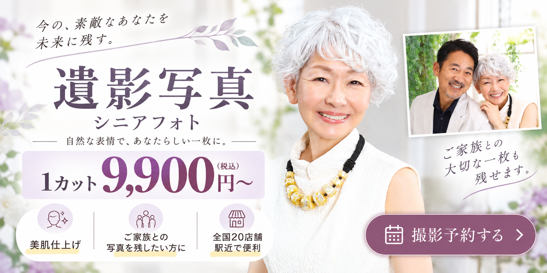今のあなたを未来に残す遺影写真
