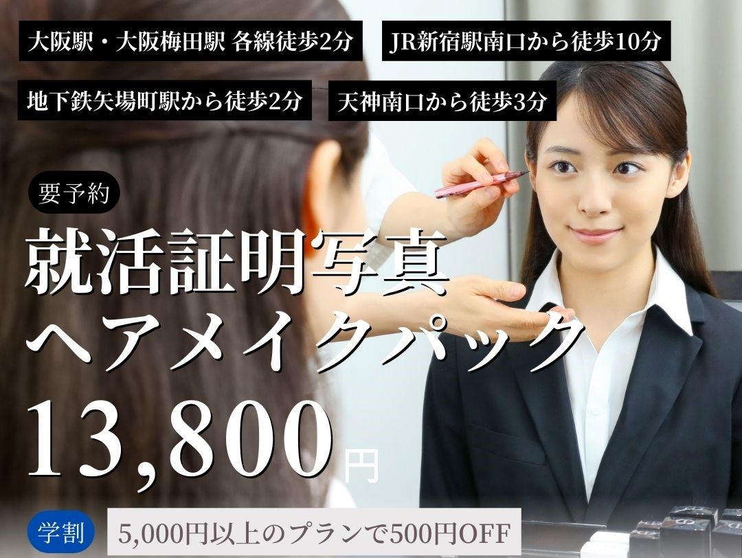 就活証明写真ヘアメイクパック