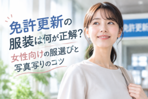 免許更新の服装は何が正解？女性向けの服選びと写真写りのコツ