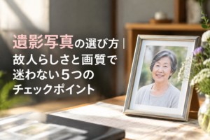遺影写真の選び方｜故人らしさと画質で迷わない5つのチェックポイント