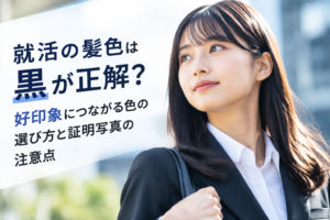 就活の髪色は黒が正解？好印象につながる色の選び方と証明写真の注意点
