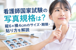 看護師国家試験の写真規格は？縦6×横4cmのサイズ・期限・貼り方を解説